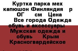 Куртка парка мех капюшон Финляндия - р. 56-58 ОГ 134 см › Цена ­ 1 600 - Все города Одежда, обувь и аксессуары » Мужская одежда и обувь   . Крым,Красногвардейское